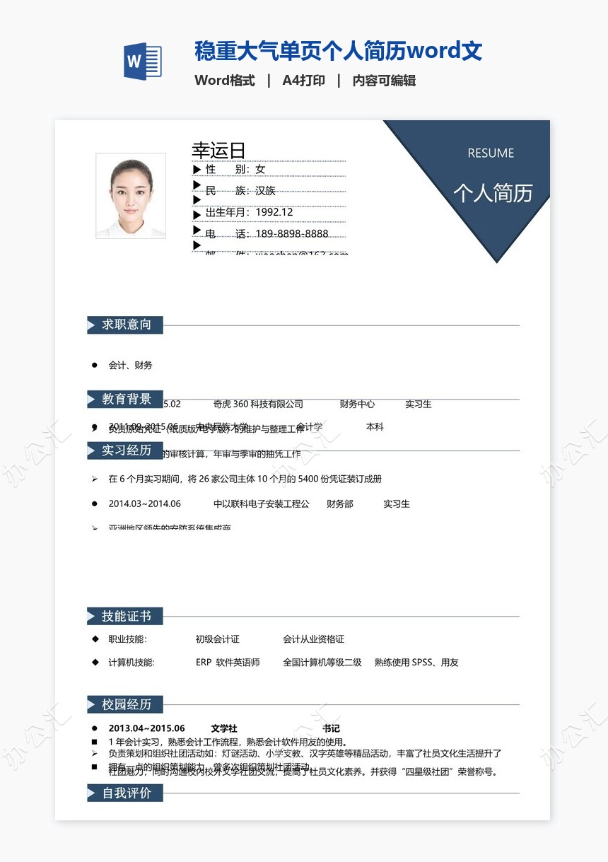 稳重大气单页个人简历word文档(6)