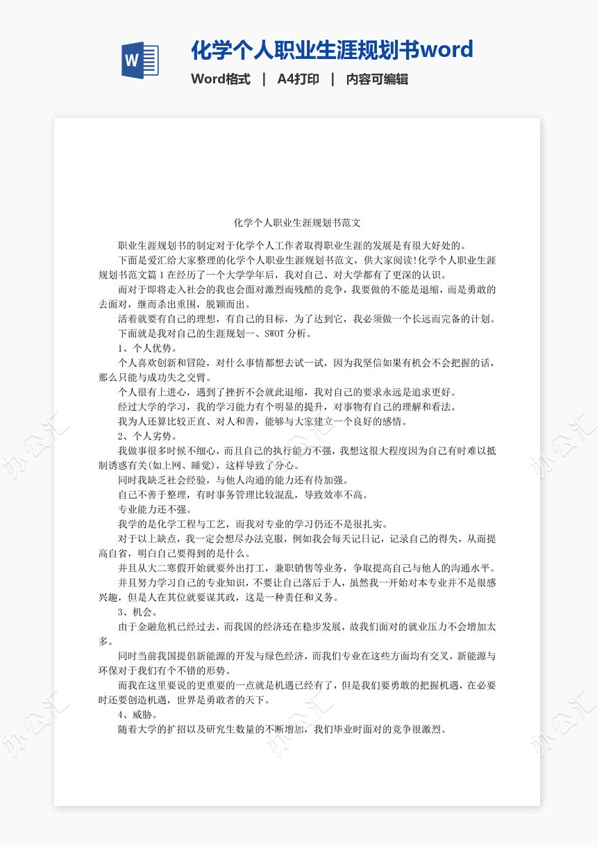 化学个人职业生涯规划书word模板范文
