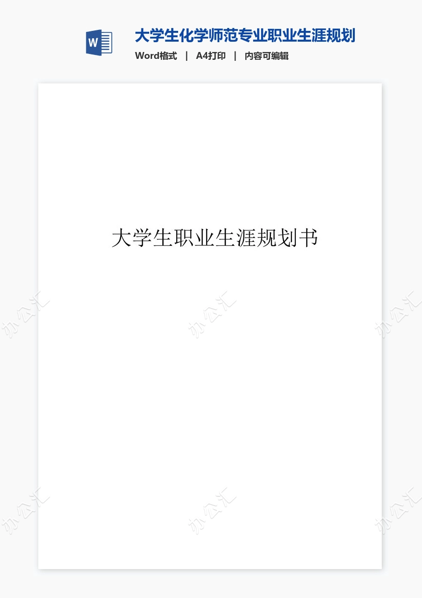 大学生化学师范专业职业生涯规划书word模板