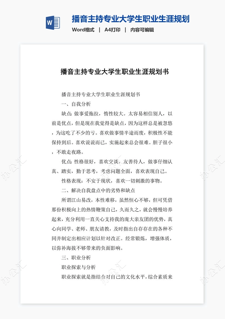 播音主持专业大学生职业生涯规划书