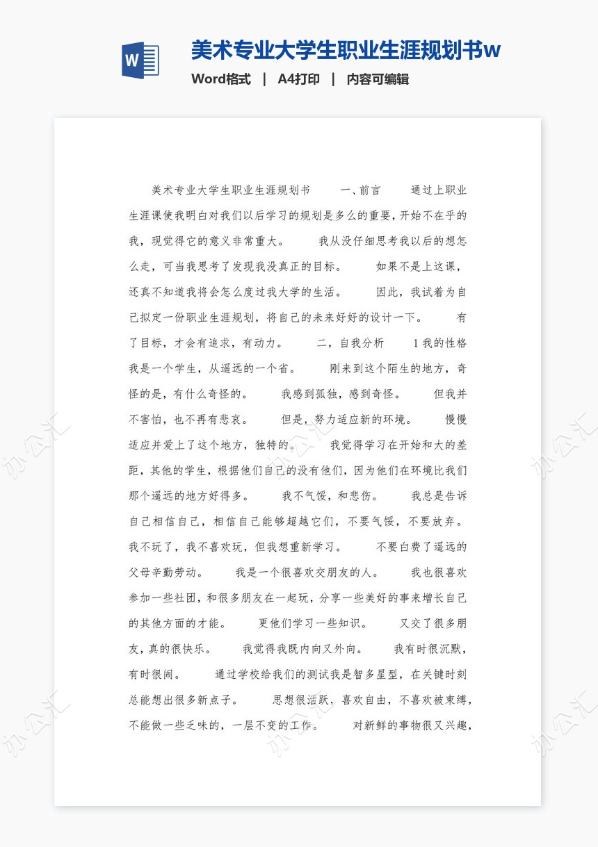 美术专业大学生职业生涯规划书word模板