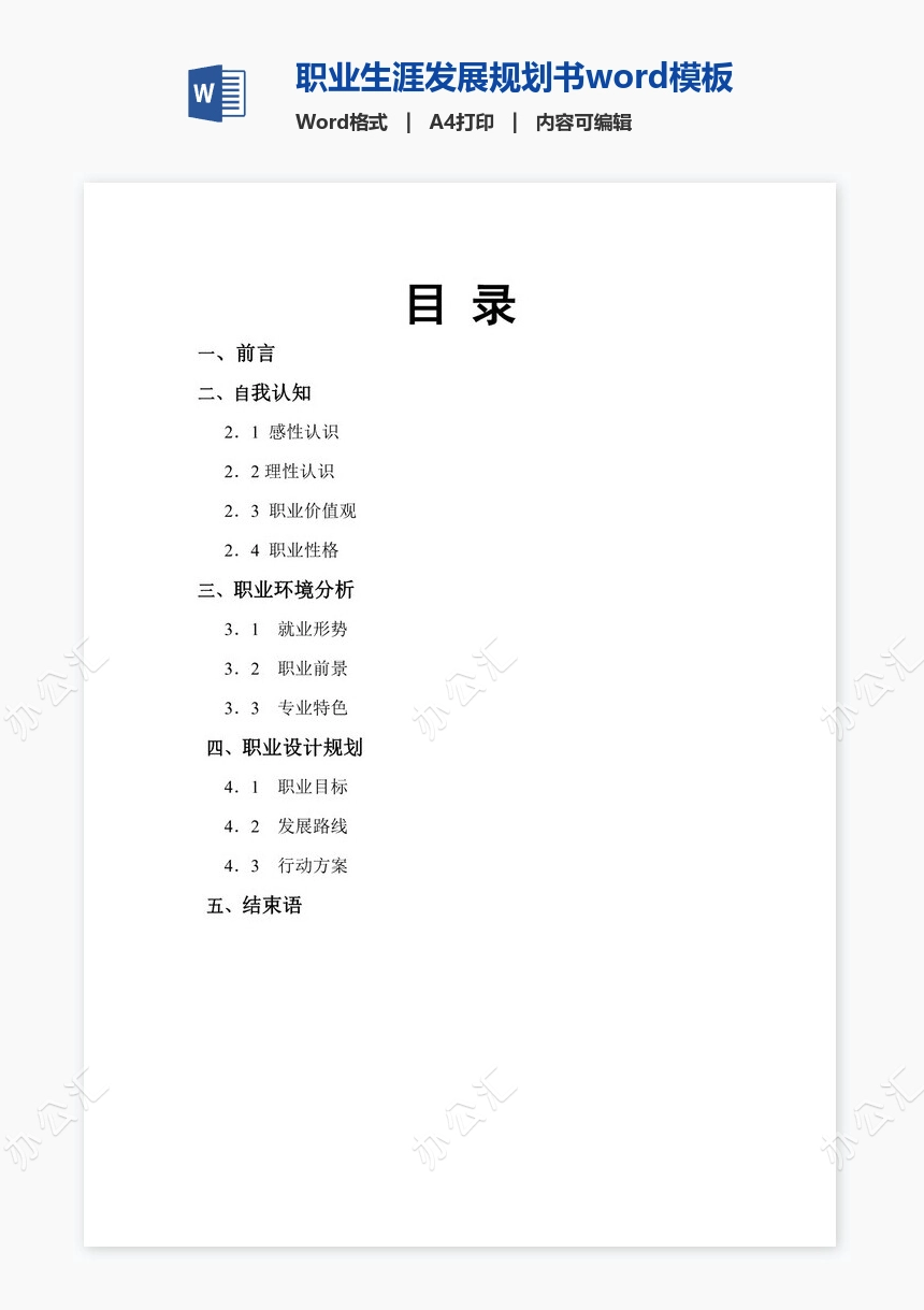 职业生涯发展规划书word模板(应用化学专业)