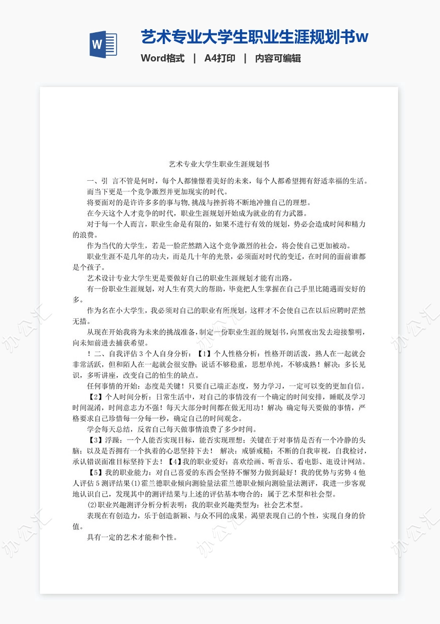 艺术专业大学生职业生涯规划书word模板