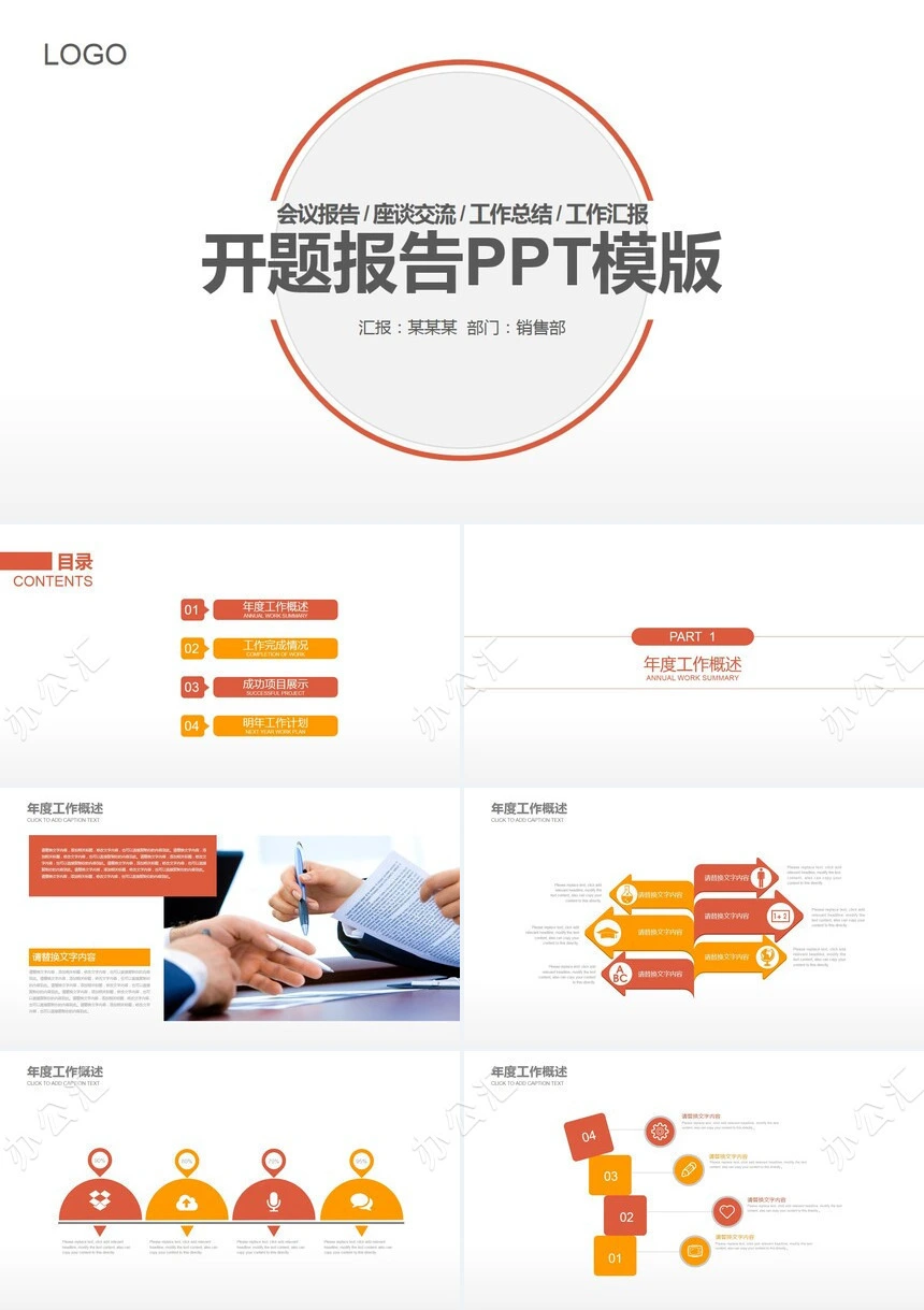 开题报告PPT模版会议报告座谈交流工作总结工作汇报PPT模板
