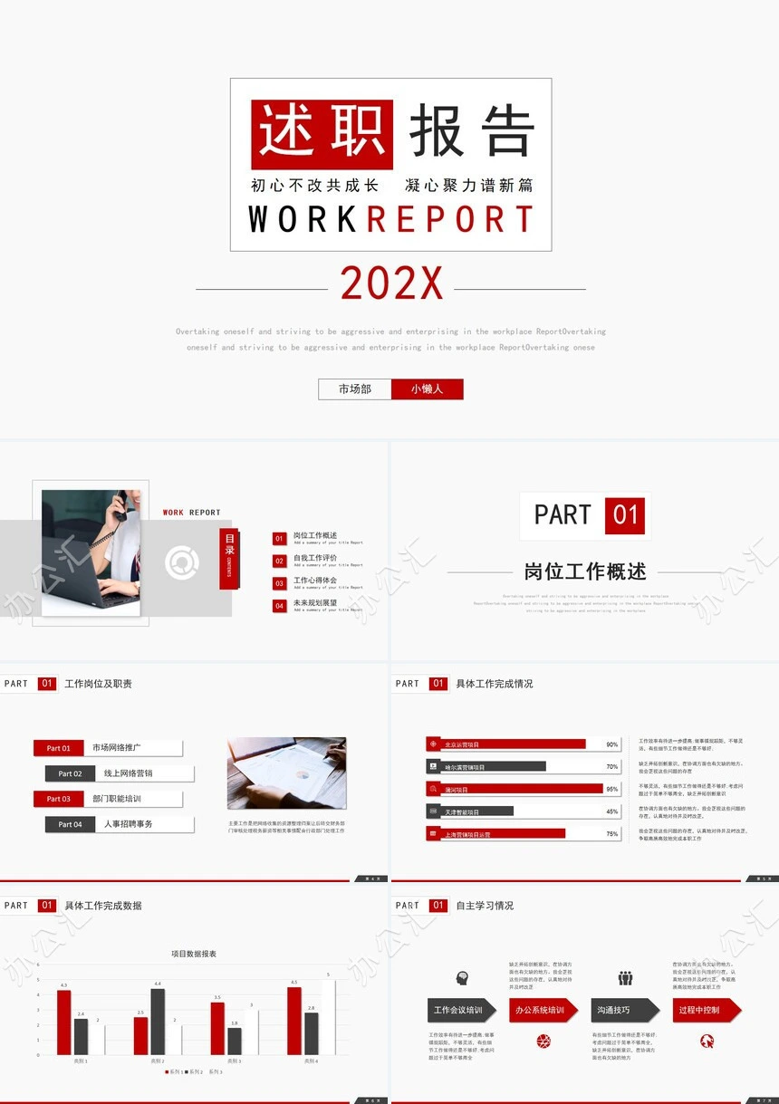 简约红灰述职报告初心不改共成长通用PPT模板