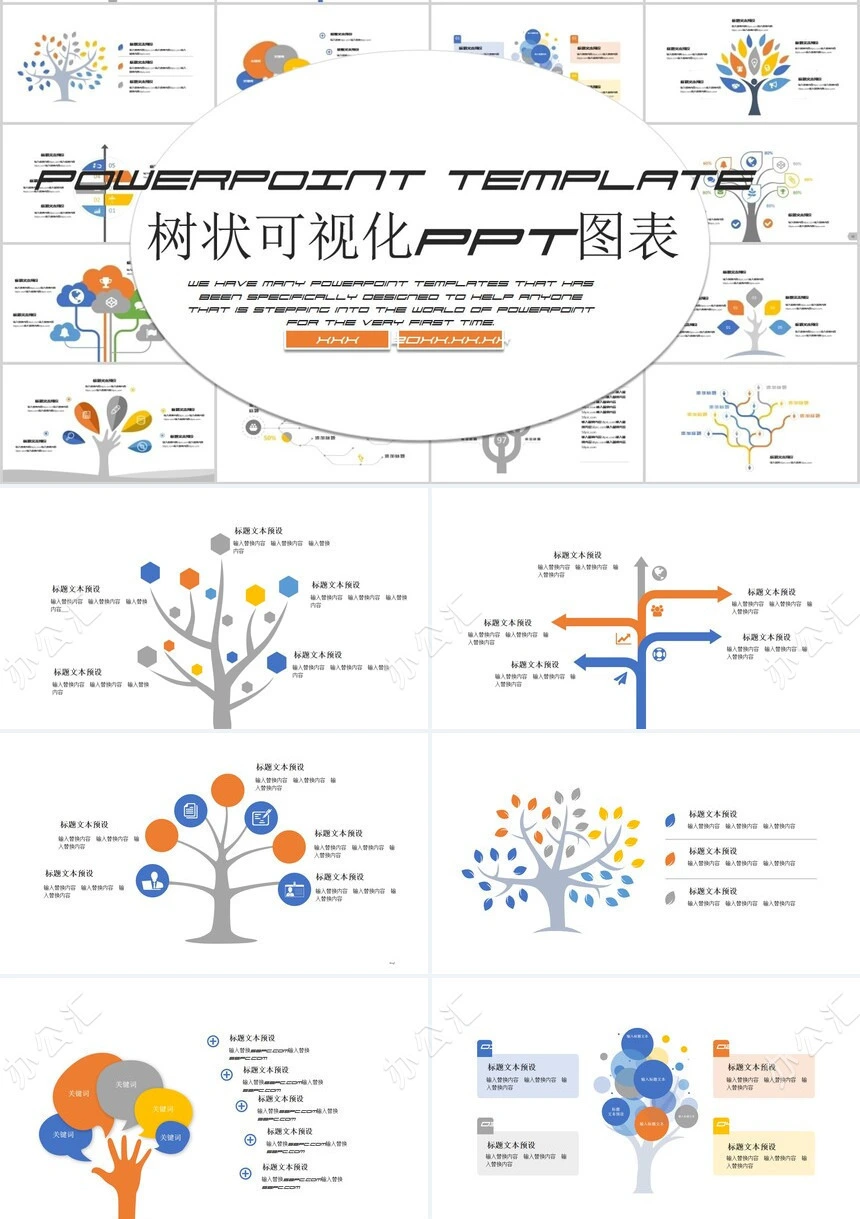 23款树状可视化PPT图表