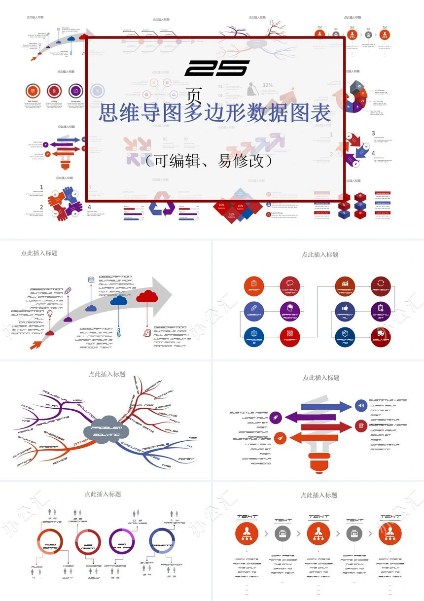 25页思维导图多边形数据图表PPT图表