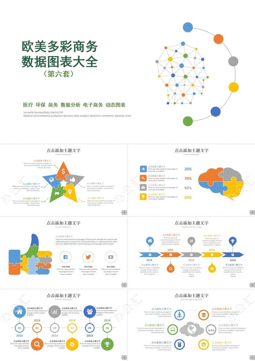 欧美多彩商务数据图表大全思维导图PPT图表