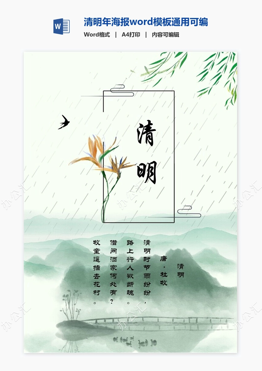 清明年海报word模板通用可编辑(15)