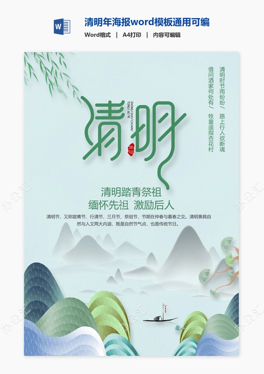 清明年海报word模板通用可编辑(4)