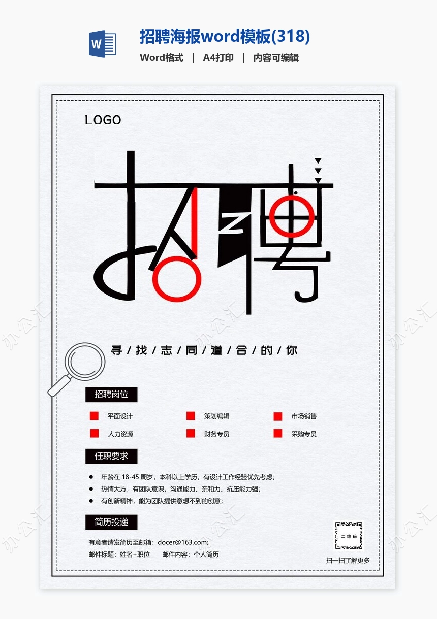 招聘海报word模板(318)