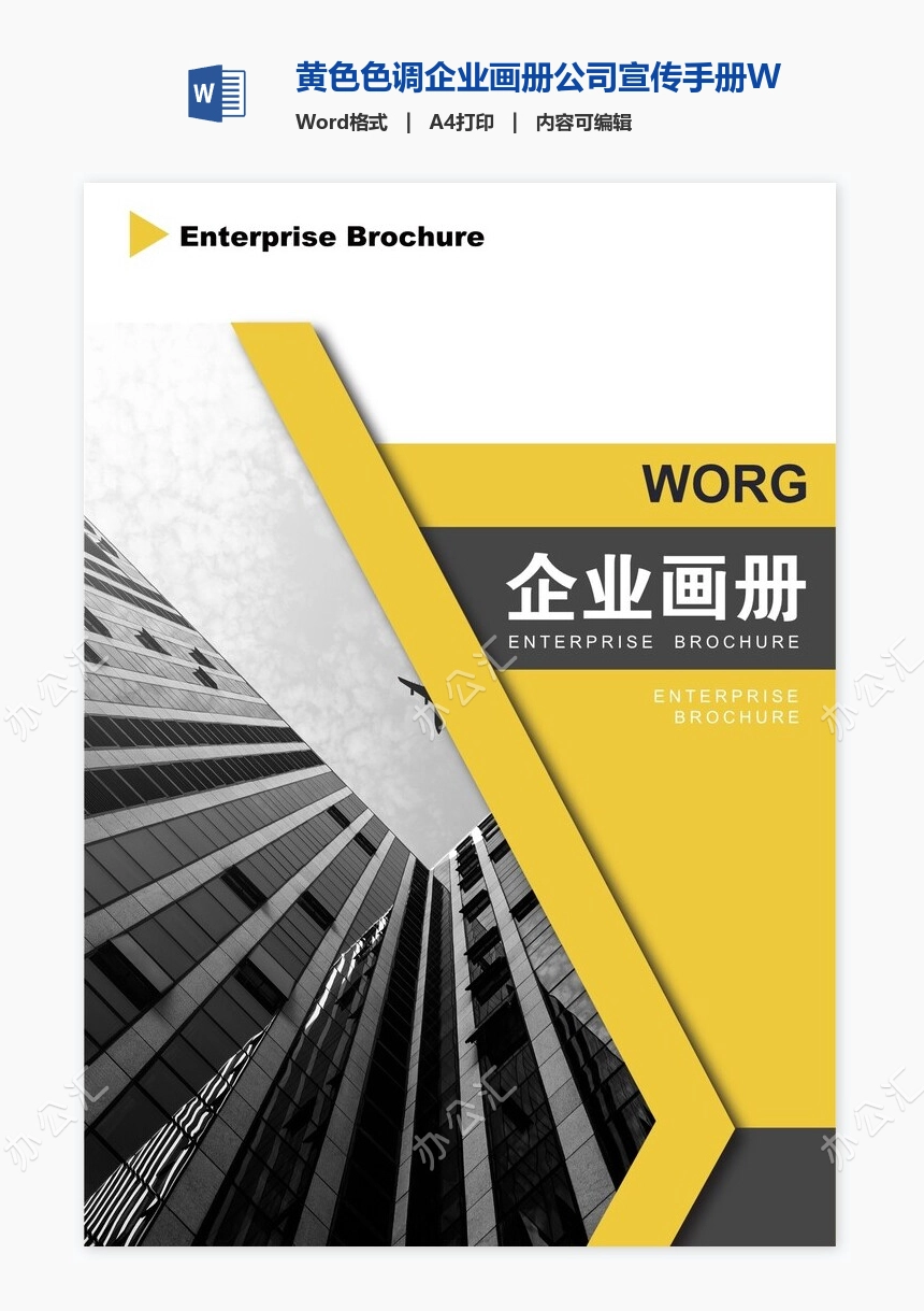 黄色色调企业画册公司宣传手册Word模板